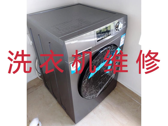 泰安洗衣机维修服务